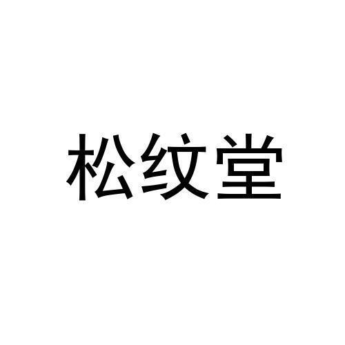 松文堂_企业商标大全_商标信息查询_爱企查