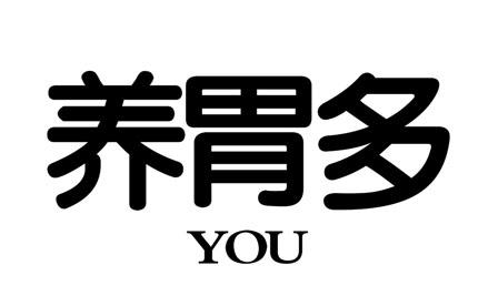 养胃多you_企业商标大全_商标信息查询_爱企查