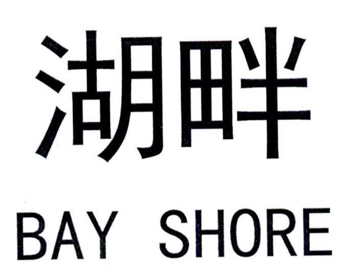 湖畔 em>bay /em>  em>shore /em>