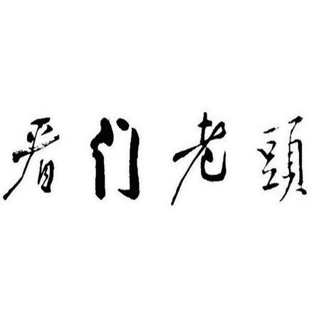 看门老头                                  