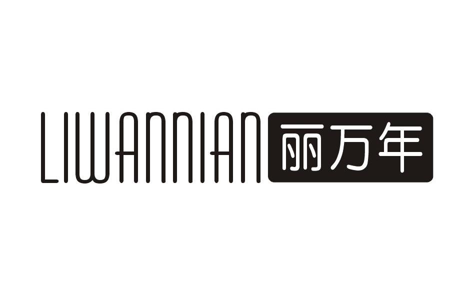 李婉楠_企业商标大全_商标信息查询_爱企查