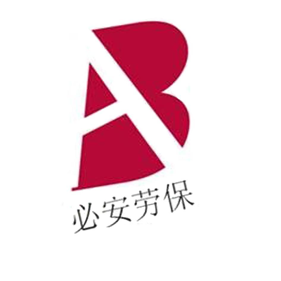 必 em>安 /em>劳保  em>ba /em>