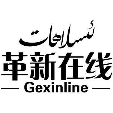  em>革新 /em> em>在线 /em>