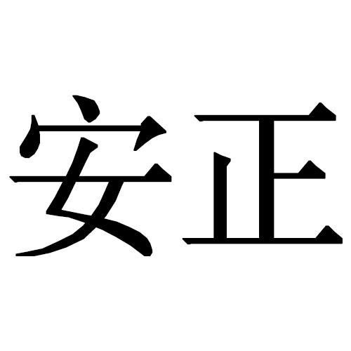  em>安正 /em>
