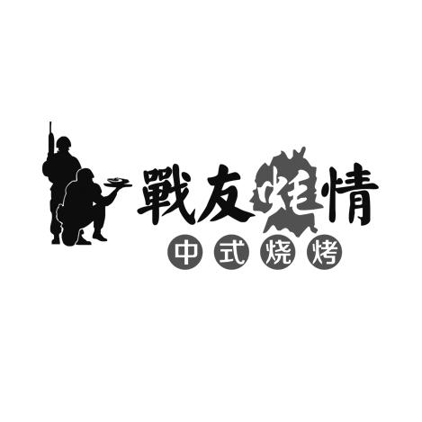  em>战友 /em> em>蚝 /em> em>情 /em> em>中式 /em> em>烧烤 /em>