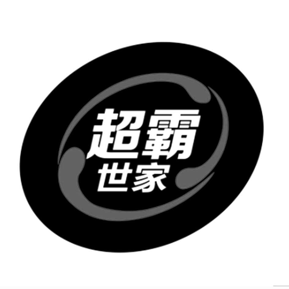  em>超霸 /em> em>世家 /em>