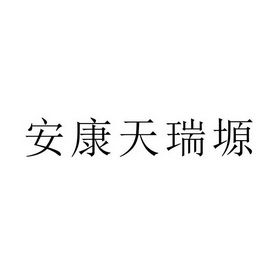 第31类-饲料种籽商标申请人:陕西安康 天 瑞 塬生态农业有限公司办理