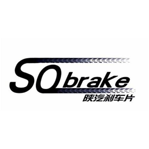 陕汽刹车片 sq brake