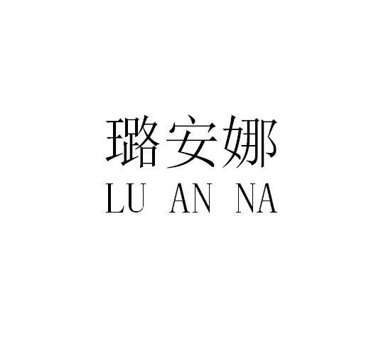 厦门谊诚知识产权代理有限公司璐茜安娜一生一世注册申请申请/注册号