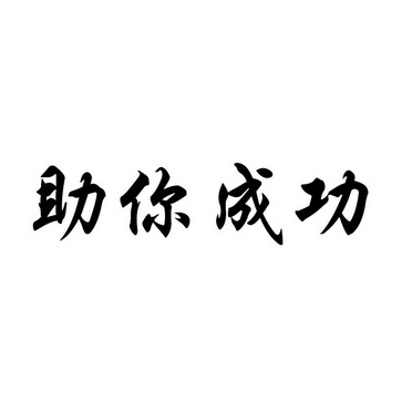 祝你成功四个字图片