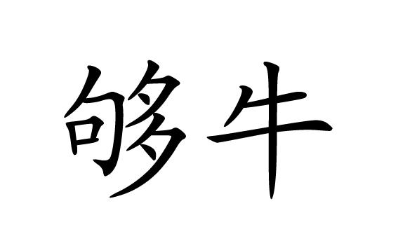 够牛                                      