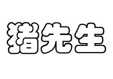 猪 em>先生 /em>