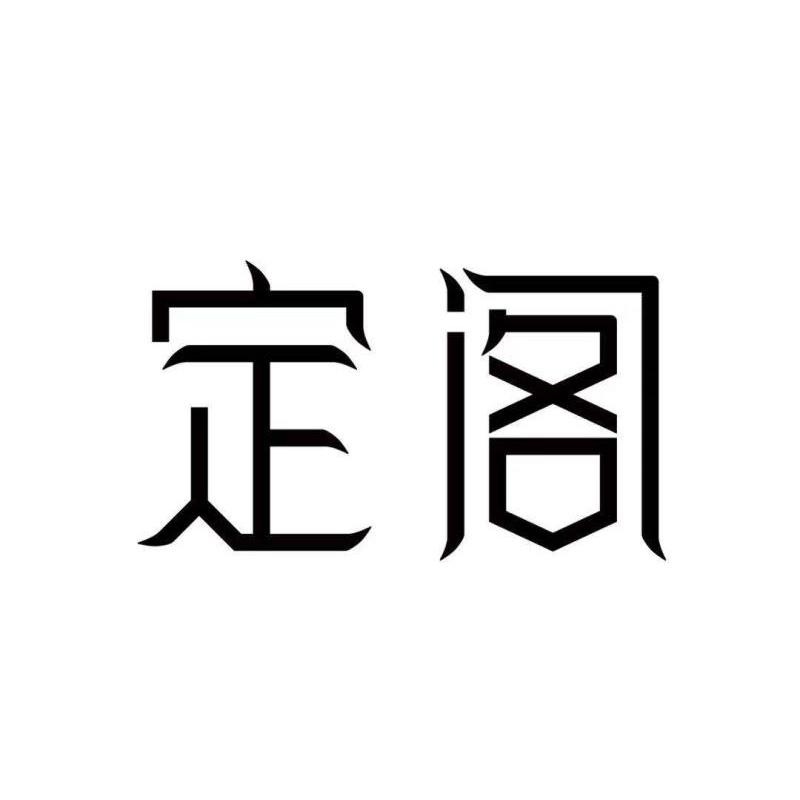 em>定阁/em>