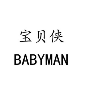  em>宝贝 /em> em>侠 /em> babyman