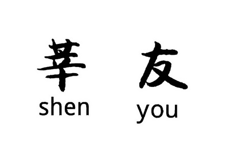 em>莘友/em>