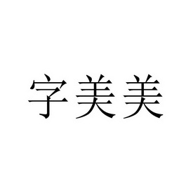 字美美