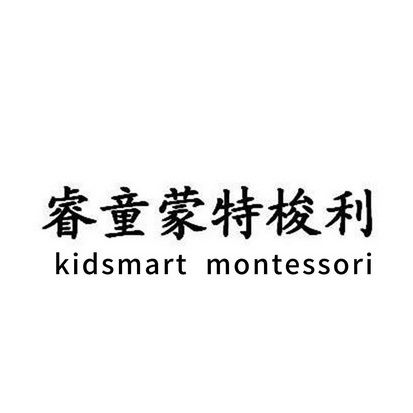 睿童蒙特梭利 kidsmart montessori