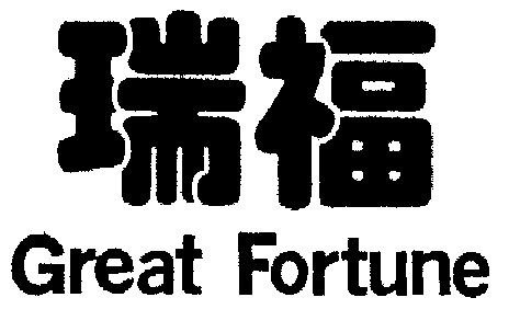 瑞福 em>great /em> em>fortune /em>