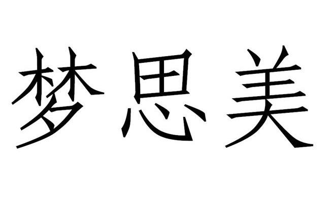 梦思美