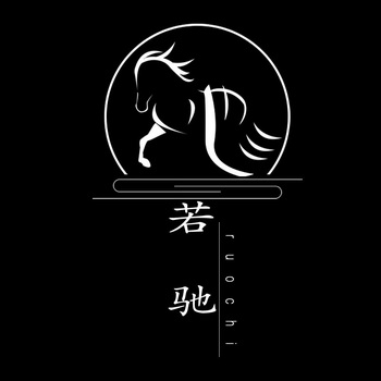  em>若 /em> em>驰 /em>