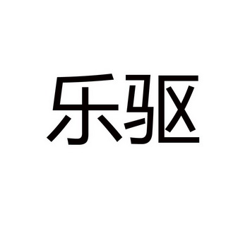  em>乐 /em> em>驱 /em>
