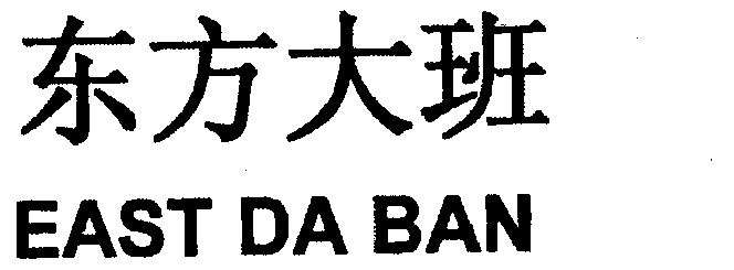 东方大班;east da ban                      