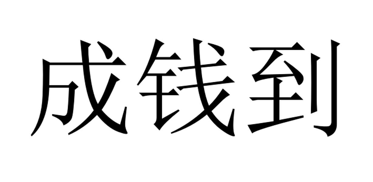 承乾贷_企业商标大全_商标信息查询_爱企查