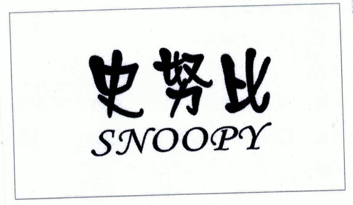 史努比; snoopy商标已无效