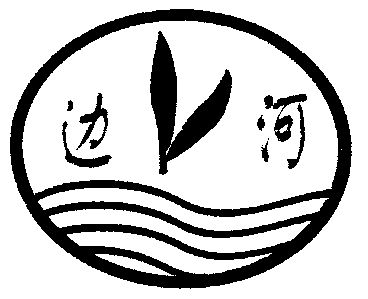  em>边 /em> em>河 /em>