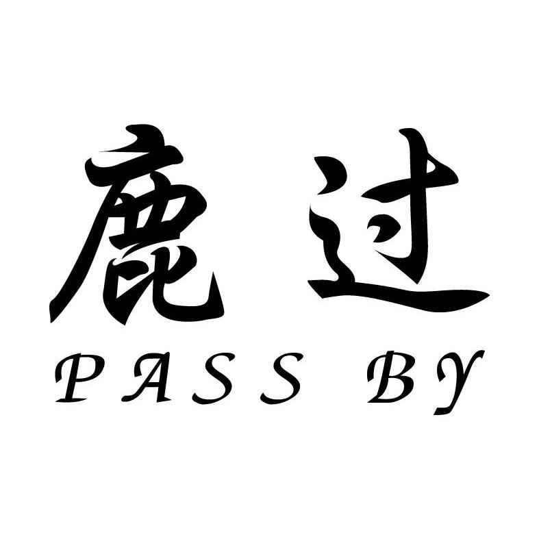 鹿过passby_企业商标大全_商标信息查询_爱企查