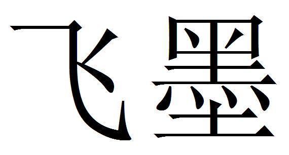  em>飞墨 /em>