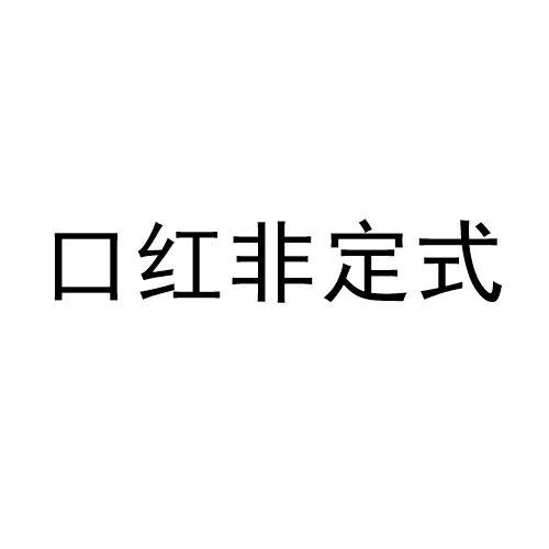 口红非定式                                