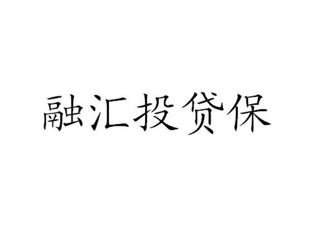 融汇 em>投贷/em>保