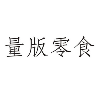 量版零食商標註冊申請申請/註冊號:21642414申請日期:2016-10-21國際