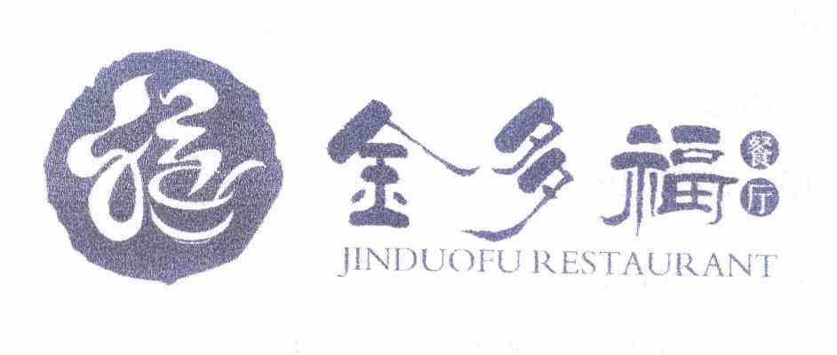 金多福餐厅 jinduofu restaurant