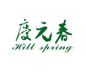 庆元春  em>hill /em>  em>spring /em>