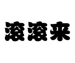 滚滚来商标注册申请完成