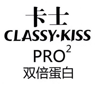 卡士 双倍蛋白 classy em>kiss/em em>pro/em>2