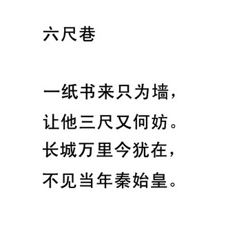 六尺巷 一纸书来只为墙,让他三尺有何妨.