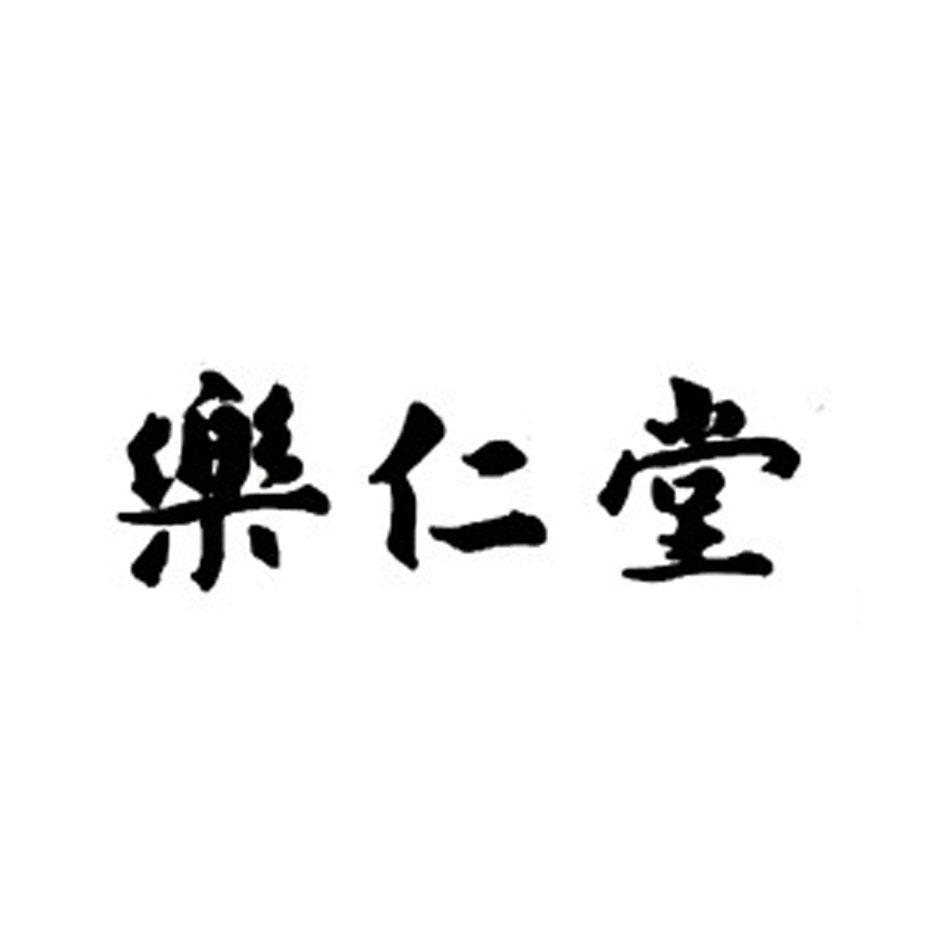 乐仁堂商标注册申请注册公告排版完成