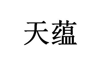 2015-08-25国际分类:第32类-啤酒饮料商标申请人:佛山市 天 蕴教育