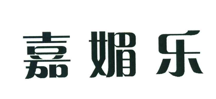 嘉媚乐logo图片