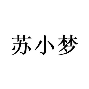  em>苏小梦 /em>