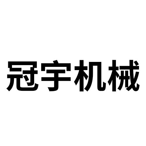 商标详情申请人:广州冠宇智能设备有限公司 办理/代理机构:广州蔚知