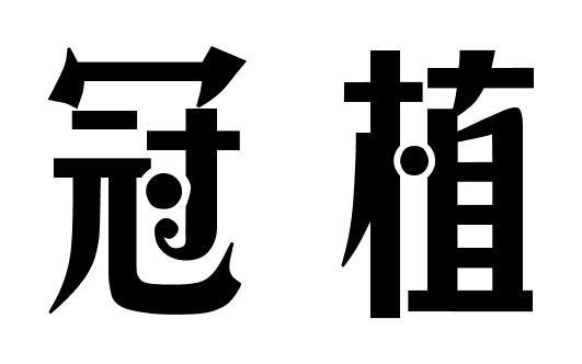 2017-09-29国际分类:第20类-家具商标申请人:珠海怀中科技有限公司