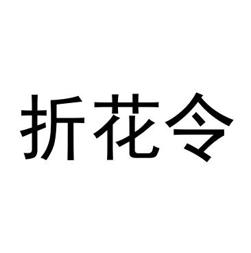 折花令