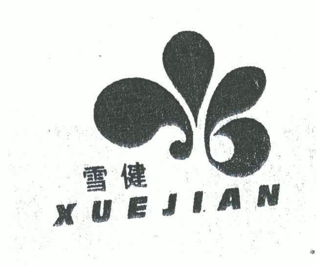  em>雪健 /em>