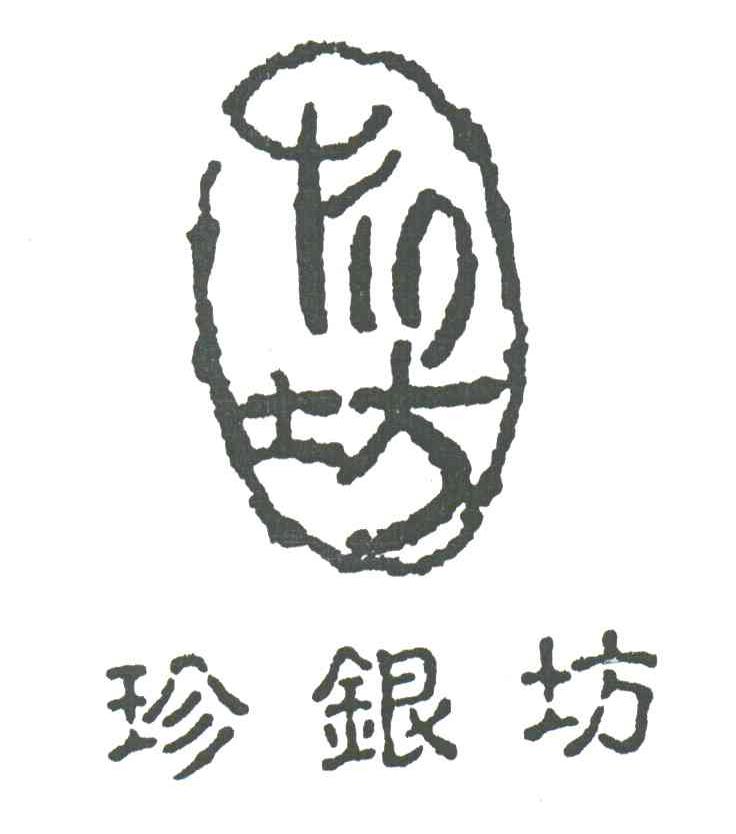  em>珍 /em> em>银 /em> em>坊 /em>