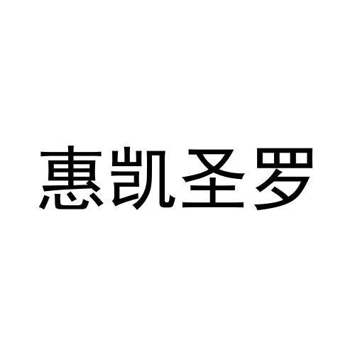 惠凯圣罗 企业商标大全 商标信息查询 爱企查