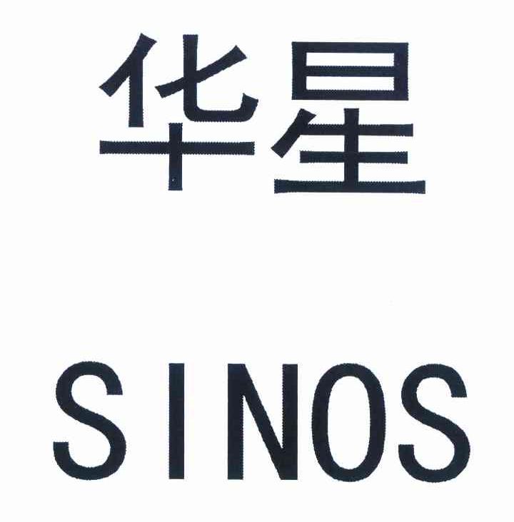  em>华星 /em>  em>sinos /em>